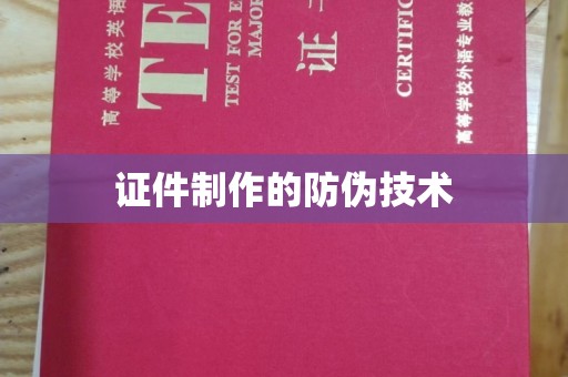 壤塘证件制作的防伪技术
