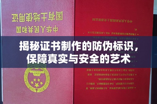 壤塘揭秘证书制作的防伪标识，保障真实与安全的艺术