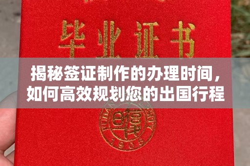 壤塘揭秘签证制作的办理时间，如何高效规划您的出国行程