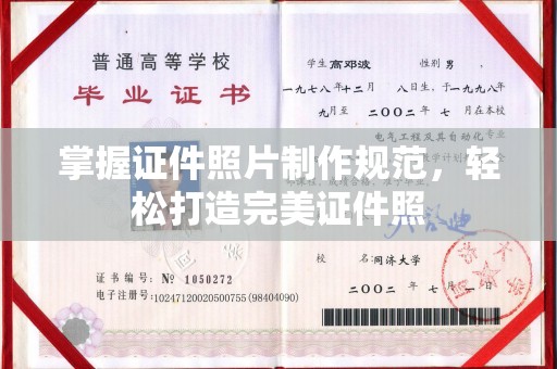 壤塘掌握证件照片制作规范，轻松打造完美证件照