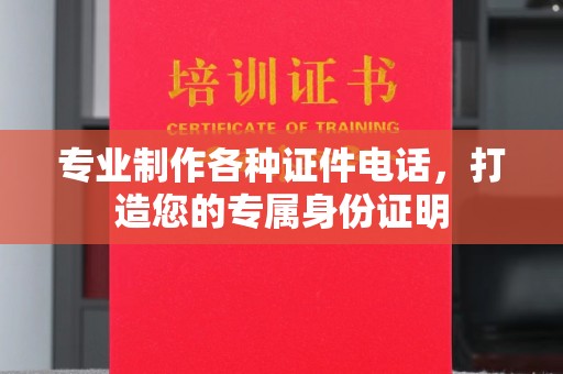 壤塘专业制作各种证件电话，打造您的专属身份证明