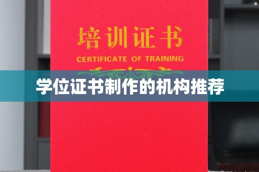 壤塘学位证书制作的机构推荐