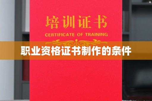 壤塘职业资格证书制作的条件
