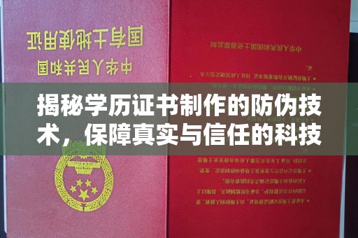 壤塘揭秘学历证书制作的防伪技术，保障真实与信任的科技力量
