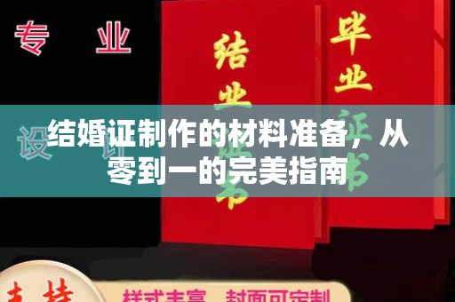 壤塘结婚证制作的材料准备，从零到一的完美指南