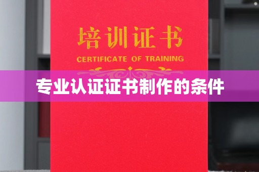 壤塘专业认证证书制作的条件