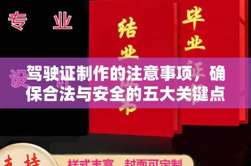 壤塘驾驶证制作的注意事项，确保合法与安全的五大关键点