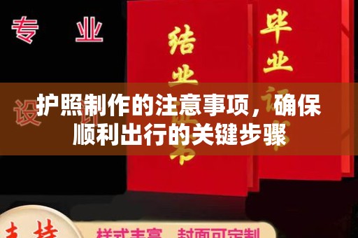 壤塘护照制作的注意事项，确保顺利出行的关键步骤