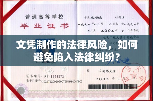 壤塘文凭制作的法律风险，如何避免陷入法律纠纷？