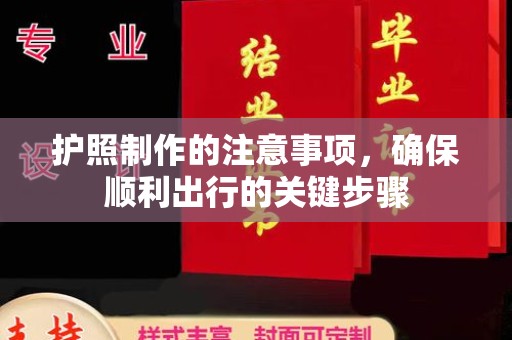 壤塘护照制作的注意事项，确保顺利出行的关键步骤