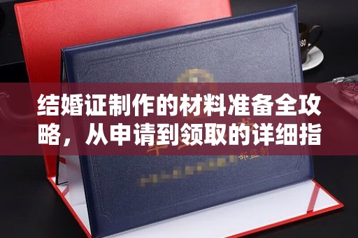 壤塘结婚证制作的材料准备全攻略，从申请到领取的详细指南