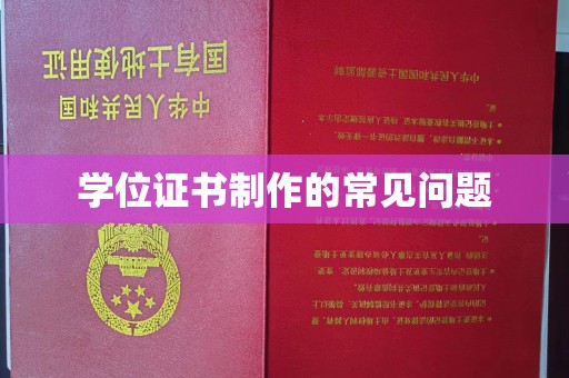 壤塘学位证书制作的常见问题