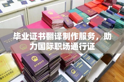 壤塘毕业证书翻译制作服务，助力国际职场通行证