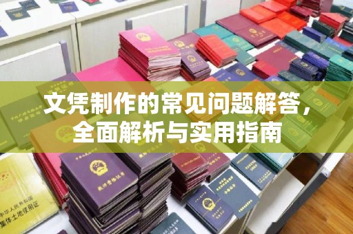 壤塘文凭制作的常见问题解答，全面解析与实用指南