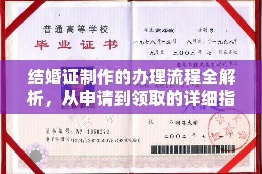 壤塘结婚证制作的办理流程全解析，从申请到领取的详细指南