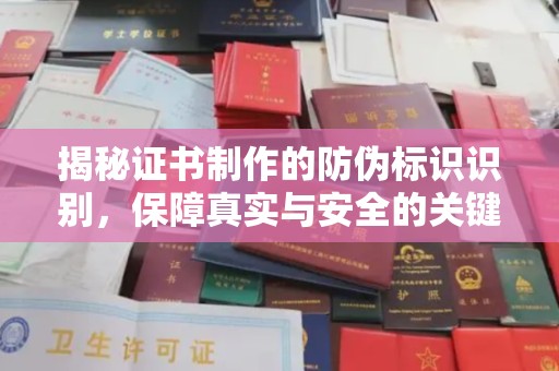 壤塘揭秘证书制作的防伪标识识别，保障真实与安全的关键
