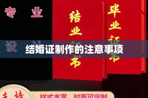 壤塘结婚证制作的注意事项