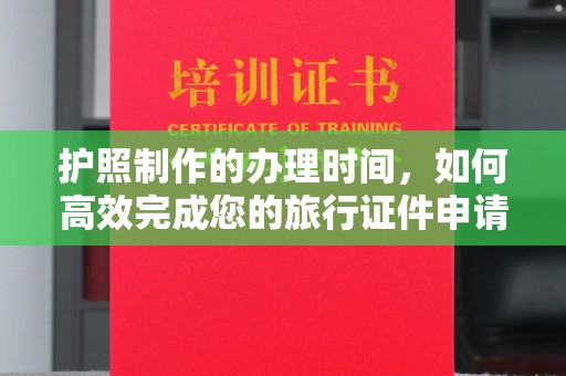 壤塘护照制作的办理时间，如何高效完成您的旅行证件申请