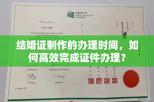 壤塘结婚证制作的办理时间，如何高效完成证件办理？
