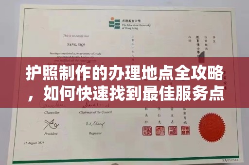 壤塘护照制作的办理地点全攻略，如何快速找到最佳服务点