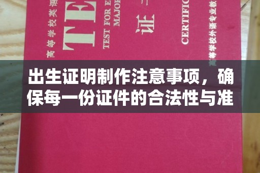 壤塘出生证明制作注意事项，确保每一份证件的合法性与准确性