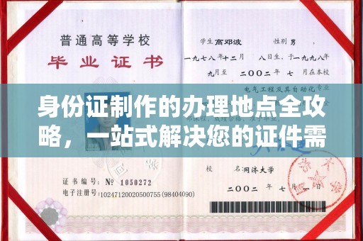 壤塘身份证制作的办理地点全攻略，一站式解决您的证件需求