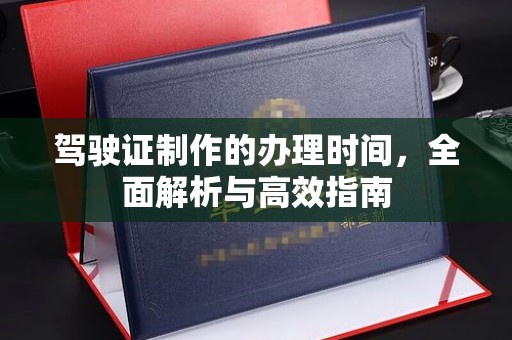 壤塘驾驶证制作的办理时间，全面解析与高效指南