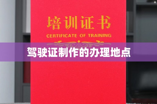 壤塘驾驶证制作的办理地点
