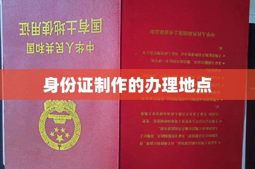 壤塘身份证制作的办理地点