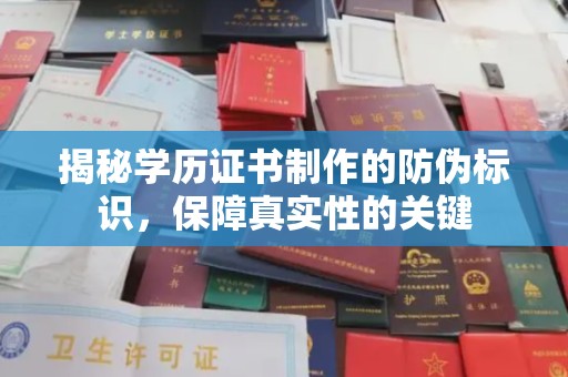 壤塘揭秘学历证书制作的防伪标识，保障真实性的关键