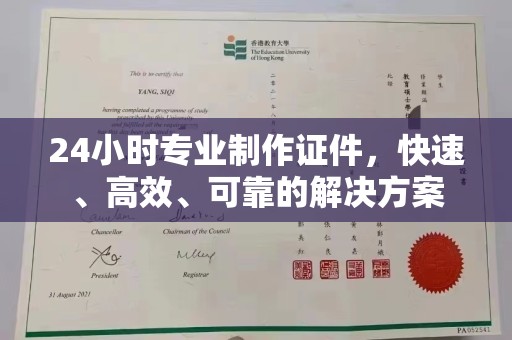 壤塘24小时专业制作证件，快速、高效、可靠的解决方案