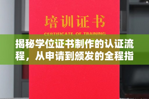 壤塘揭秘学位证书制作的认证流程，从申请到颁发的全程指南