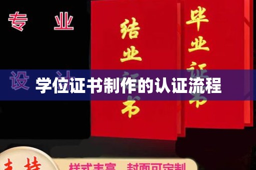 壤塘学位证书制作的认证流程