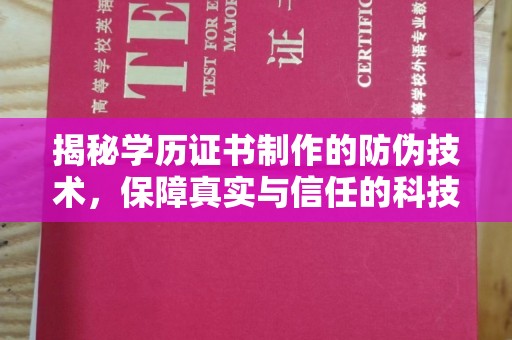 壤塘揭秘学历证书制作的防伪技术，保障真实与信任的科技力量