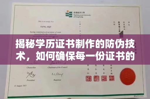壤塘揭秘学历证书制作的防伪技术，如何确保每一份证书的真实性