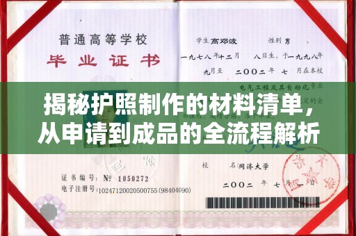 壤塘揭秘护照制作的材料清单，从申请到成品的全流程解析