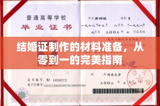 壤塘结婚证制作的材料准备，从零到一的完美指南