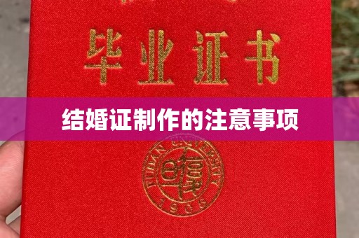 壤塘结婚证制作的注意事项