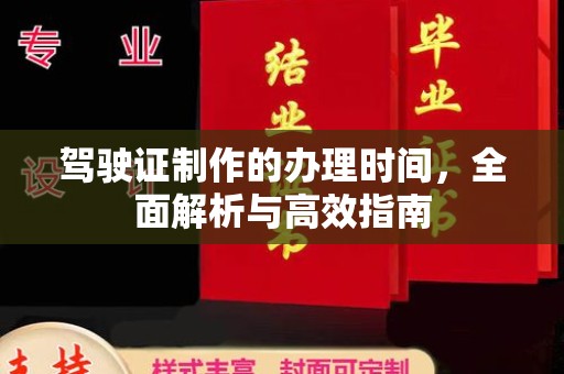 壤塘驾驶证制作的办理时间，全面解析与高效指南