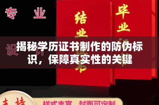 壤塘揭秘学历证书制作的防伪标识，保障真实性的关键