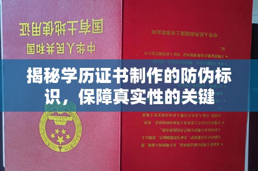 壤塘揭秘学历证书制作的防伪标识，保障真实性的关键
