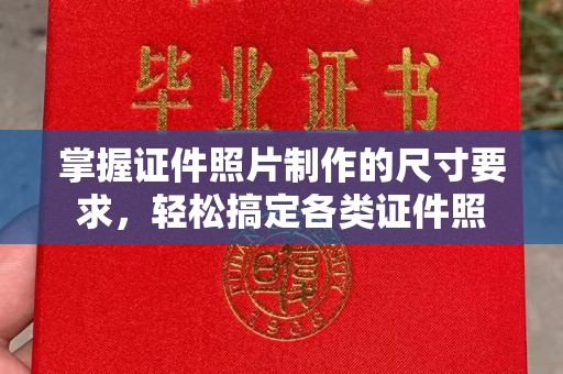 壤塘掌握证件照片制作的尺寸要求，轻松搞定各类证件照
