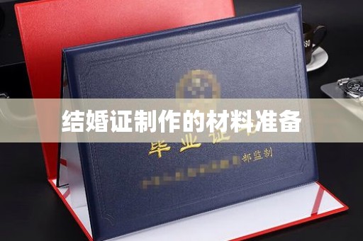 壤塘结婚证制作的材料准备