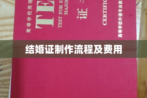 壤塘结婚证制作流程及费用