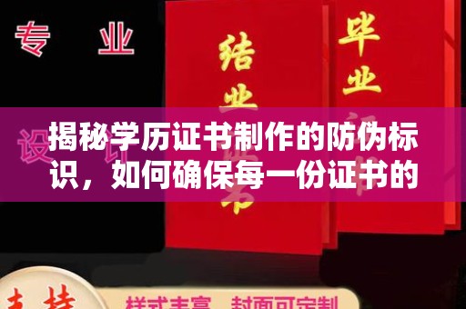 壤塘揭秘学历证书制作的防伪标识，如何确保每一份证书的真实性