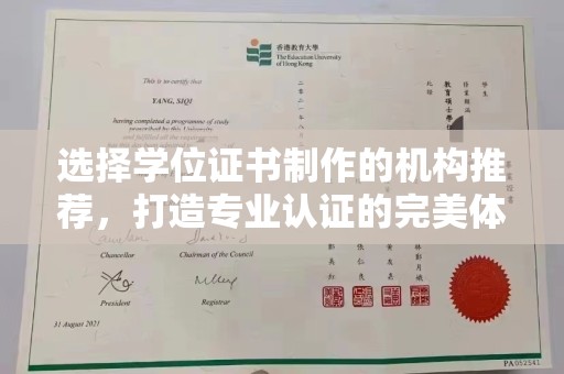 壤塘选择学位证书制作的机构推荐，打造专业认证的完美体验