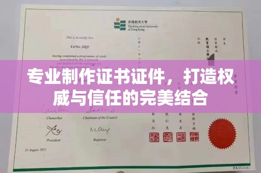 壤塘专业制作证书证件，打造权威与信任的完美结合