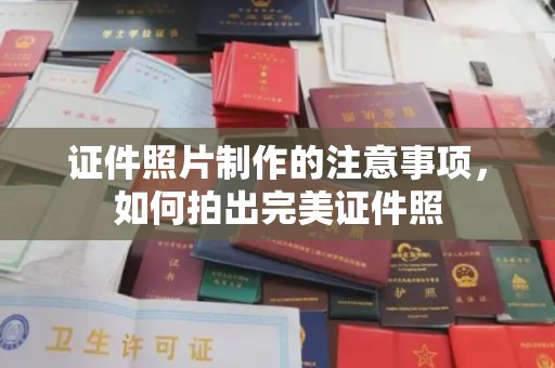 壤塘证件照片制作的注意事项，如何拍出完美证件照