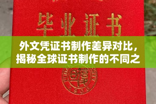 壤塘外文凭证书制作差异对比，揭秘全球证书制作的不同之处