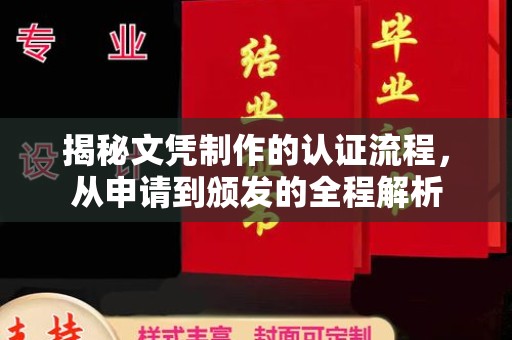 壤塘揭秘文凭制作的认证流程，从申请到颁发的全程解析